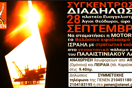 Αφίσα για διαδήλωση στη Motor Oil